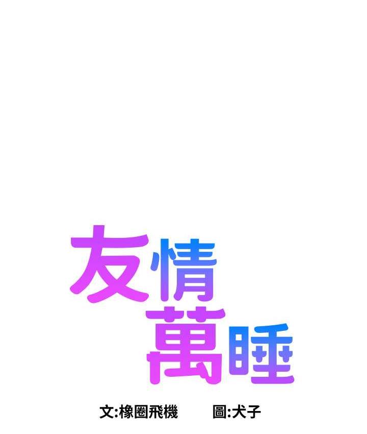 韩漫H漫画 友情万睡  - 点击阅读 第80话-撩动慾火的暧昧挑逗 1