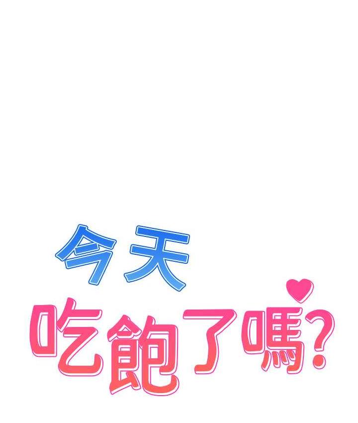 今天吃飽瞭嗎？ 在线观看 第32話-我要為所欲為 漫画图片1