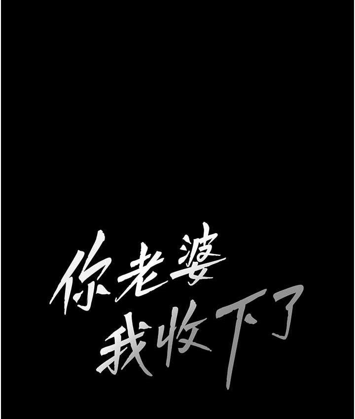 韩漫H漫画 你老婆我收下了  - 点击阅读 第30话-偷腥成瘾的人妻 25