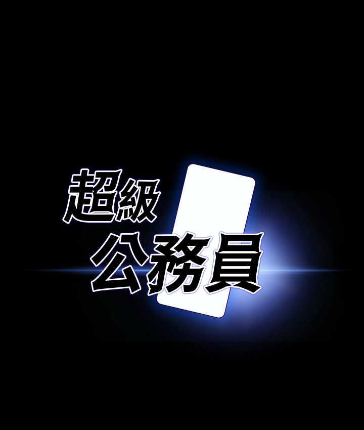 超級公務員 在线观看 第118話-在老公眼前被人上 漫画图片5