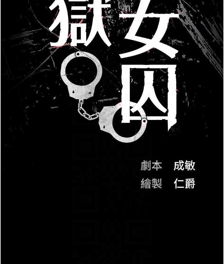 监狱女囚 第55話-鮑與鮑的對決 韩漫图片19