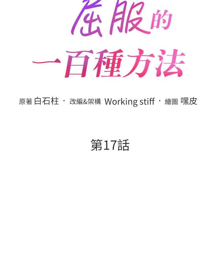 韩漫H漫画 让傲慢女屈服的一百种方法  - 点击阅读 第17话-我不能再任由他摆布了! 12