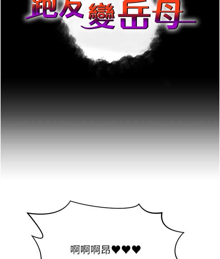 跑友變嶽母 在线观看 第30話-來吧，我不介意3P 漫画图片6