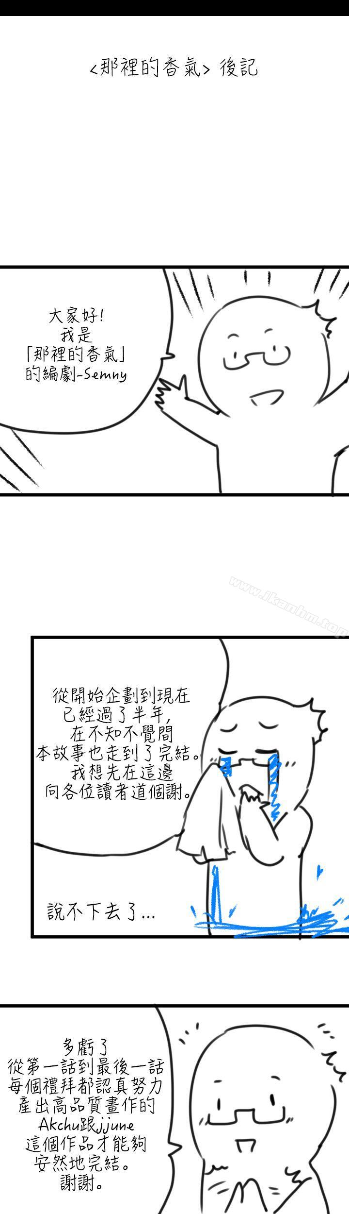 韩漫H漫画 那里的香气  - 点击阅读 那里的香气 后记 1