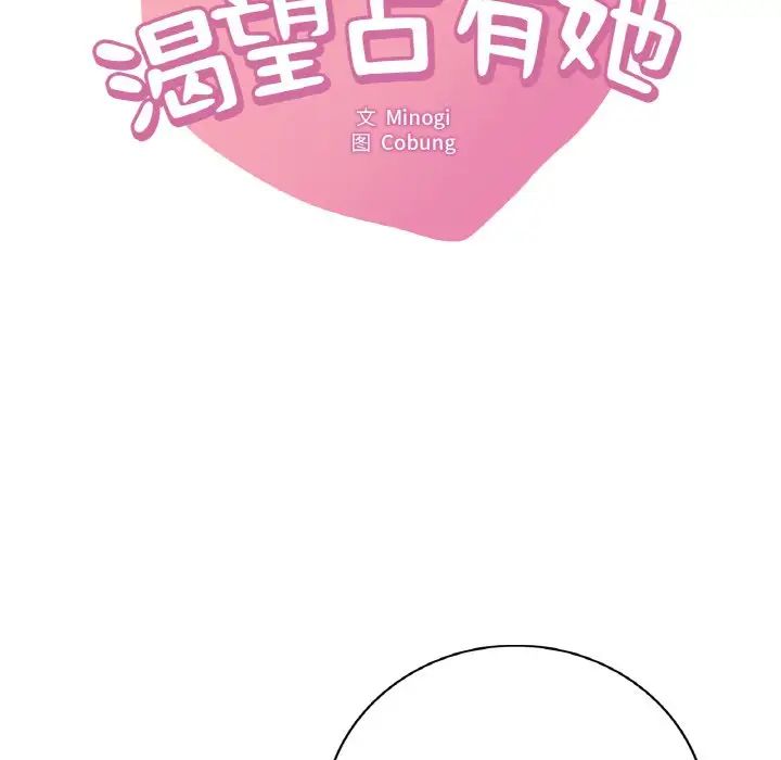 想要擁有她/渴望佔有她 在线观看 第11話 漫画图片8