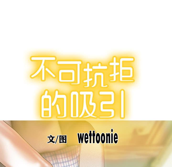 不可抗拒的吸引 第1話 韩漫图片29