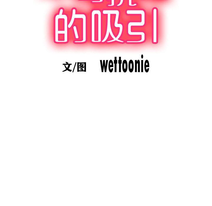 不可抗拒的吸引 第2話 韩漫图片46