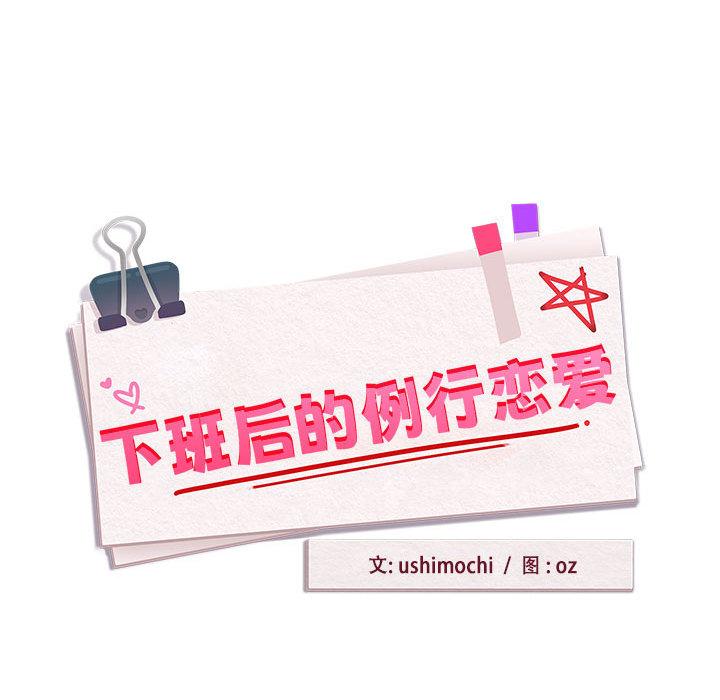 下班后的例行恋爱 第1話 韩漫图片87