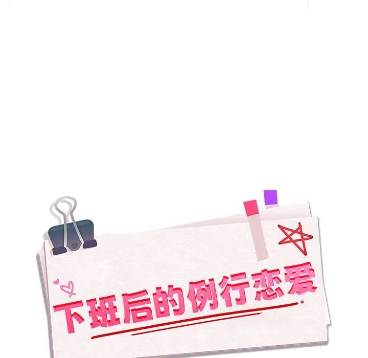 下班后的例行恋爱 第2話 韩漫图片126