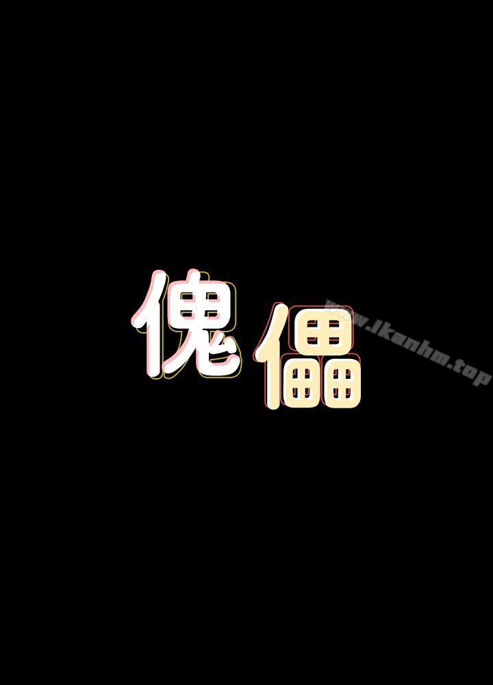 韩漫H漫画 傀儡  - 点击阅读 第77话-偷窥狂的真面目 3