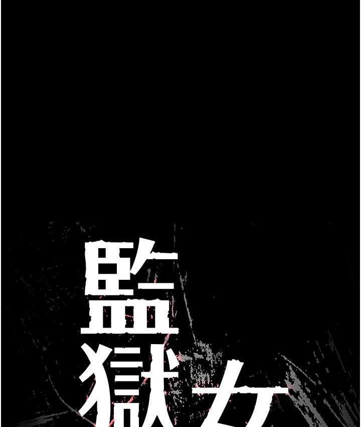 韩漫H漫画 监狱女囚  - 点击阅读 第56话-最后赢家是?! 15