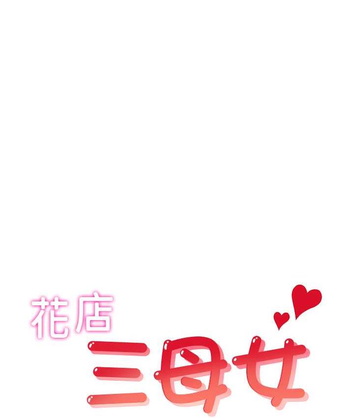 韩漫H漫画 花店三母女  - 点击阅读 花店三母女 最终话-更加複杂的亲密关係 1