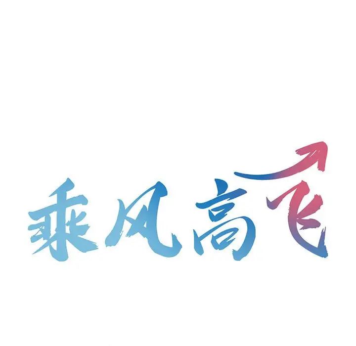 乘風高飛 在线观看 第19話 漫画图片13