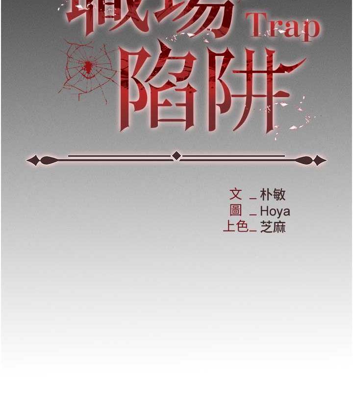 韩漫H漫画 职场陷阱  - 点击阅读 第85话-你老婆下面夹得好紧! 53