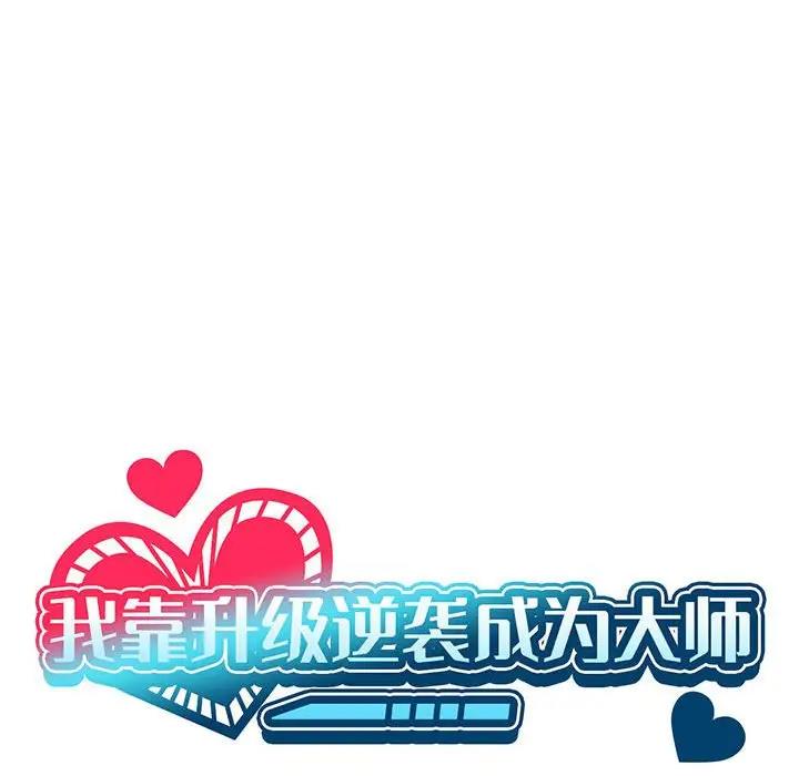 我靠升级逆袭成爲大师 第2話 韩漫图片20
