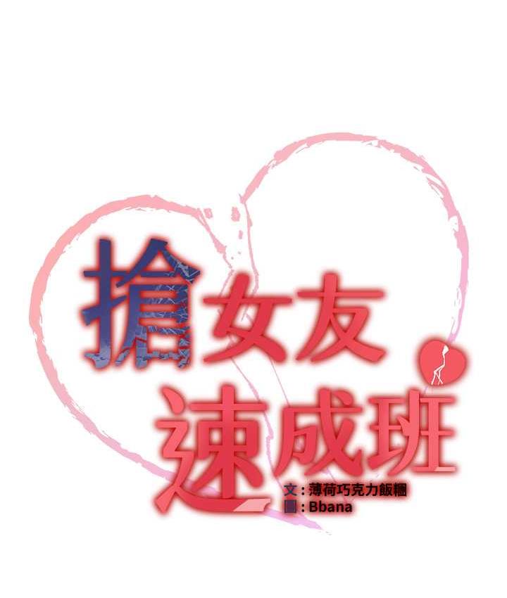 搶女友速成班 在线观看 第42話-人傢也想被大肉棒插♥ 漫画图片16