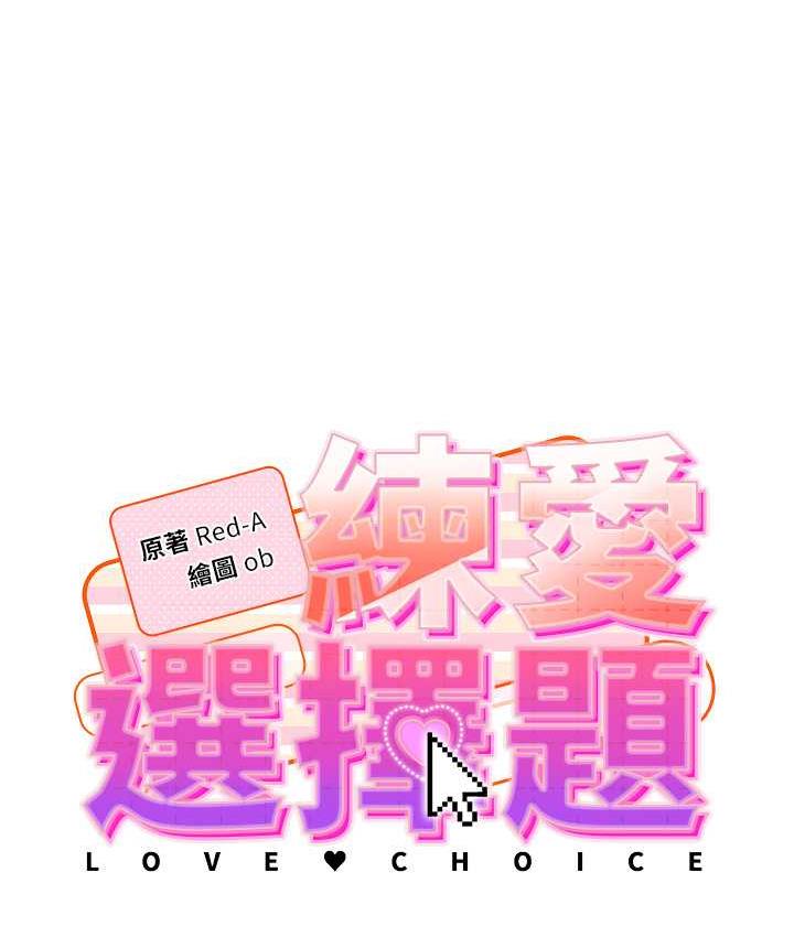 韩漫H漫画 练爱选择题  - 点击阅读 第26话-妳现在是我的性奴了 19