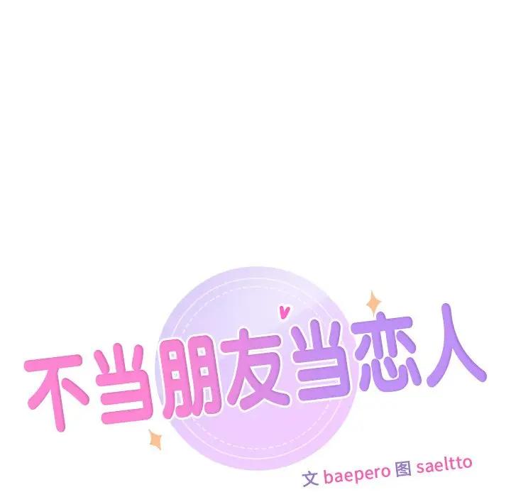 不當朋友當戀人 在线观看 第31話 漫画图片25