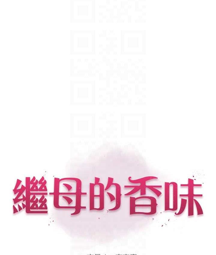 继母的香味 第50話-來我房間偷偷做 韩漫图片26