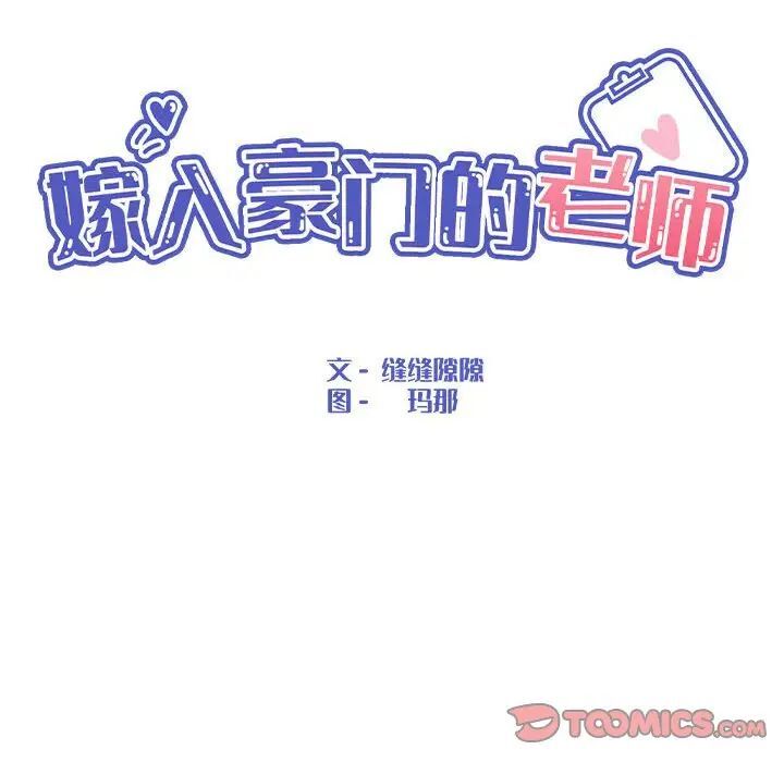 嫁入豪门的老师 第7話 韩漫图片75