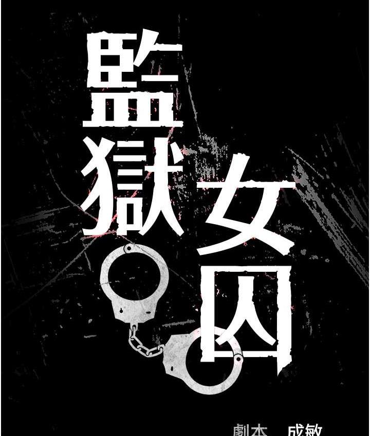 韩漫H漫画 监狱女囚  - 点击阅读 第57话-辣个女人回来了 15