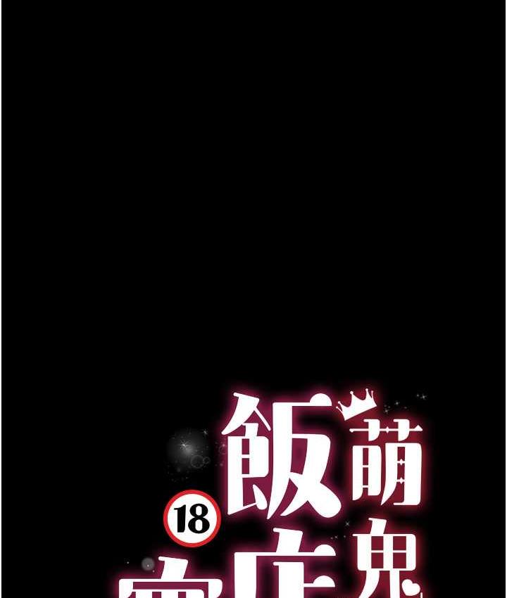 韩漫H漫画 萌鬼饭店实录  - 点击阅读 第12话-没钱就以身相许吧! 14