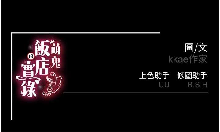 韩漫H漫画 萌鬼饭店实录  - 点击阅读 第12话-没钱就以身相许吧! 173