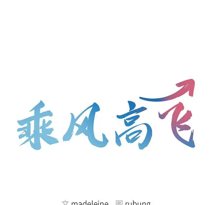乘风高飞 第20話 韩漫图片10