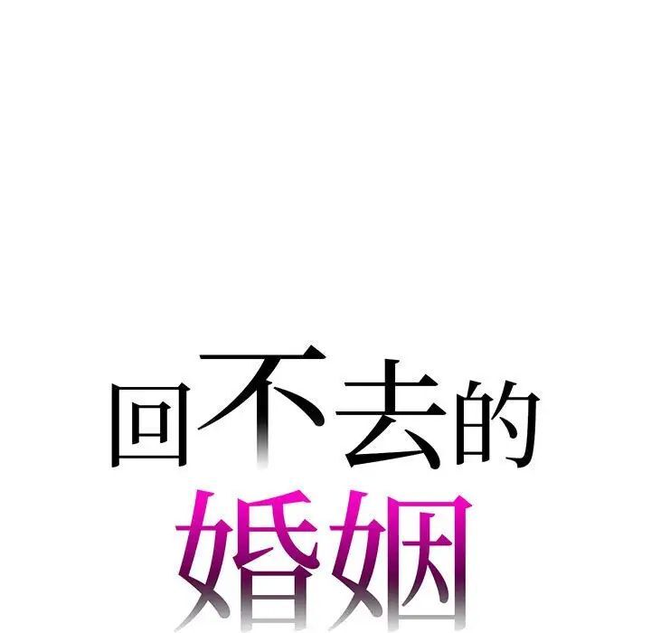 回不去的婚姻 第12話 韩漫图片7