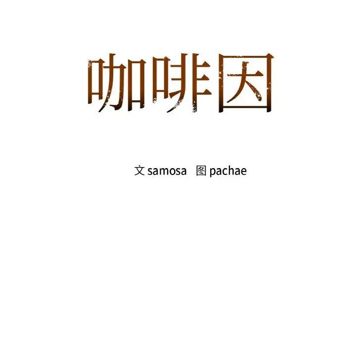 咖啡因 第9話 韩漫图片8