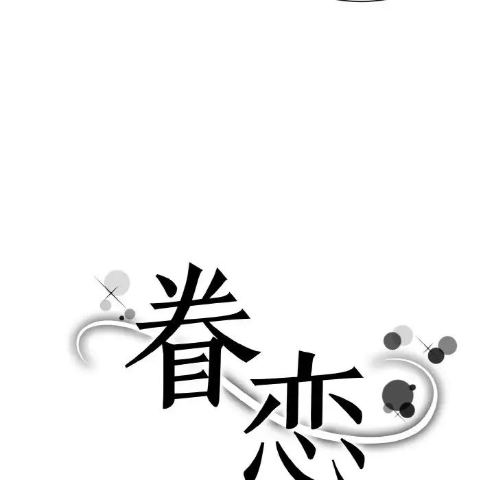 眷恋 第28話 韩漫图片17