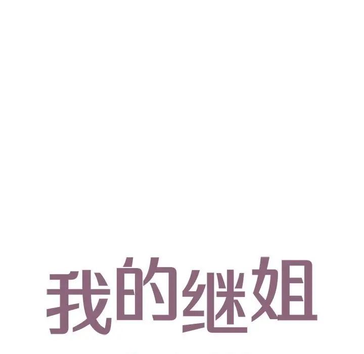 不要欺负我姐姐/我的继姐 第14話 韩漫图片13