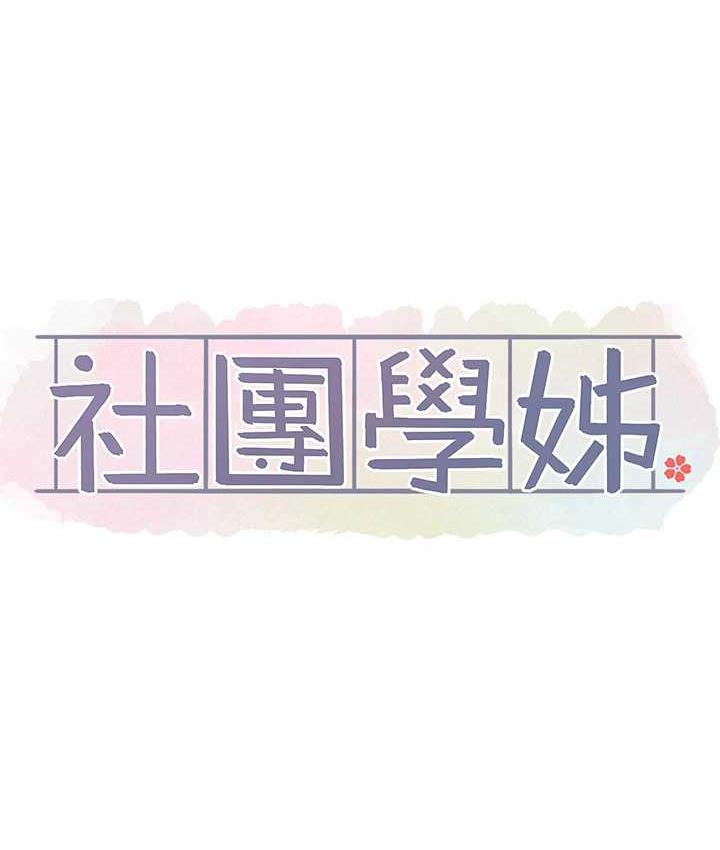 社团学姊 第172話-現在是你在被我吃♥ 韩漫图片53