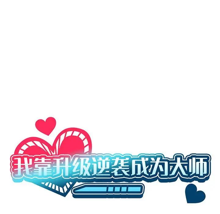 我靠升级逆袭成爲大师 第4話 韩漫图片30