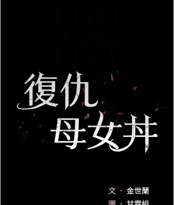 韩漫H漫画 复仇母女丼  - 点击阅读 第54话-轻鬆到手的新玩具 19