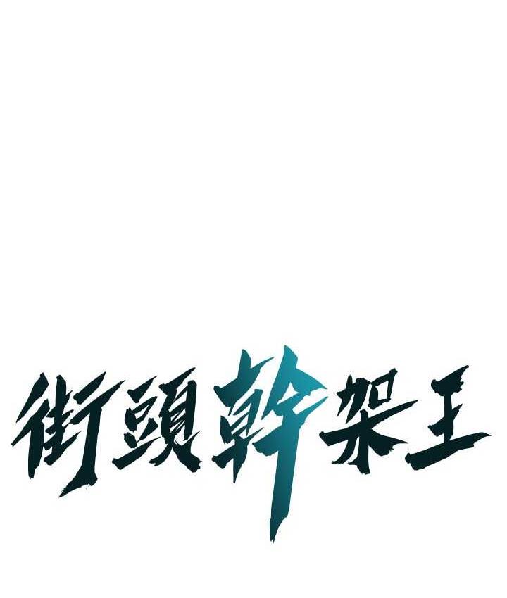 街头干架王 第41話-這和說好的不一樣 韩漫图片1