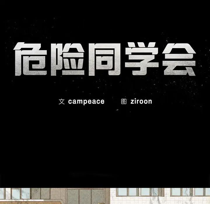 危险同学会 第16話 韩漫图片21