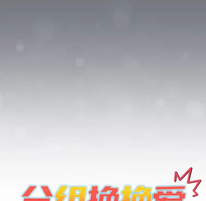 分组换换爱 第108話 韩漫图片31