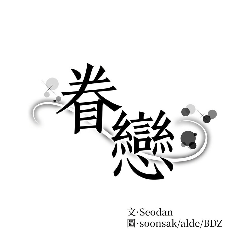 眷恋 第29話 韩漫图片1