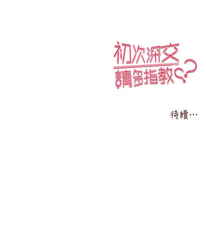 韩漫H漫画 初次深交请多指教  - 点击阅读 第53话-你这样会害我怀孕…!! 171