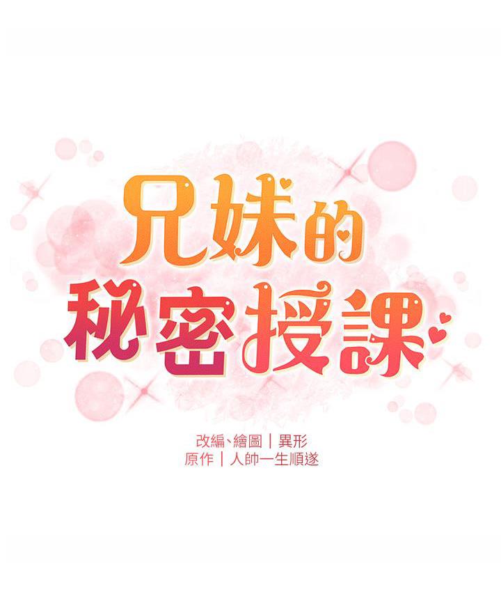 兄妹的秘密授课 第3話-愛愛博士的第一堂課 韩漫图片14