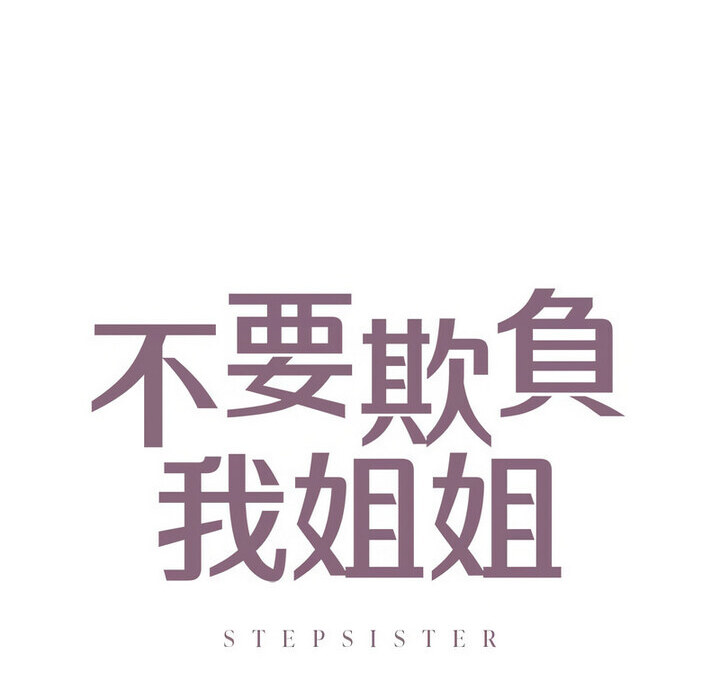 不要欺负我姐姐/我的继姐 第15話 韩漫图片10