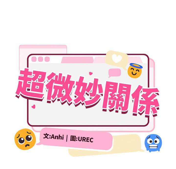 超微妙关係 第10話 韩漫图片1