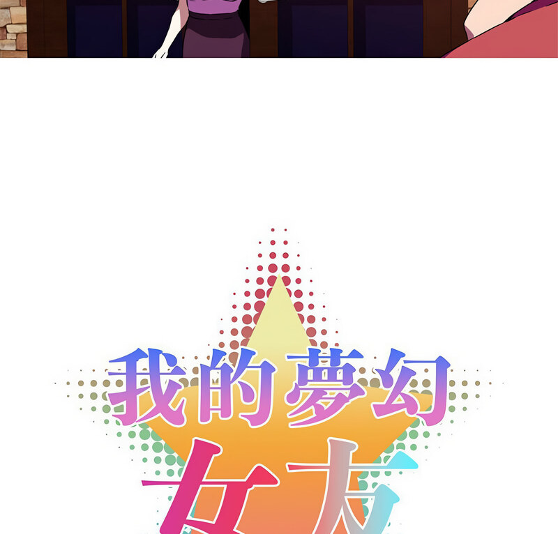 我的梦幻女友 第7話 韩漫图片7