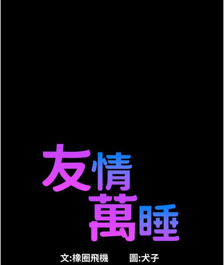 韩漫H漫画 友情万睡  - 点击阅读 第84话-你只把我当炮友吗? 1