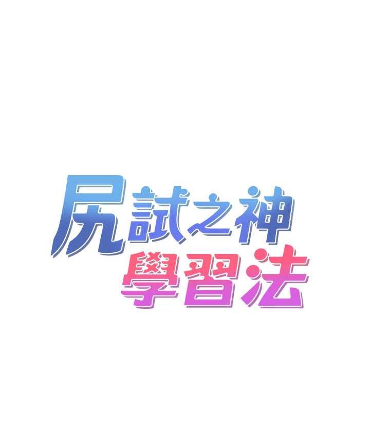 尻试之神学习法 第12話-兩腿間湧動的慾望 韩漫图片13