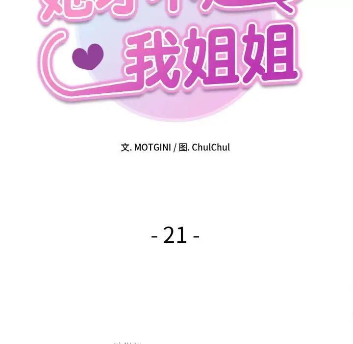 她才不是我姊姊 在线观看 第21話 漫画图片10