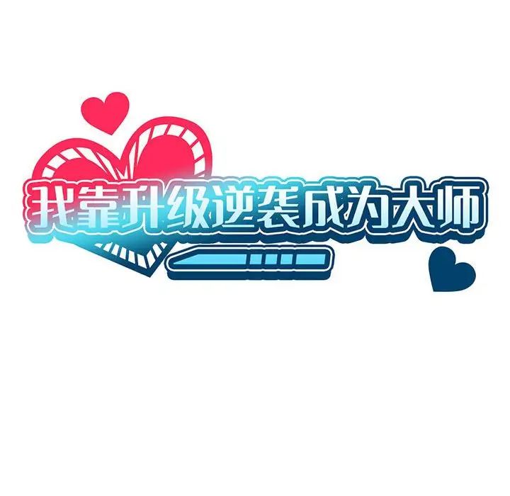 我靠升级逆袭成爲大师 第5話 韩漫图片43