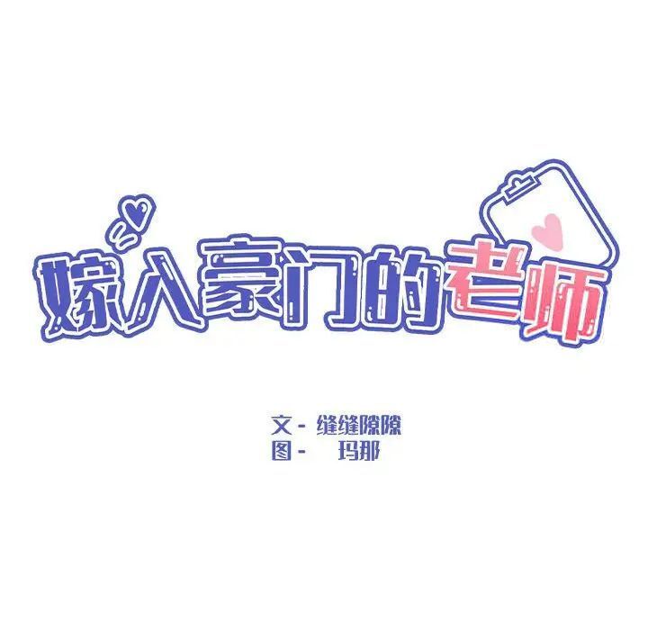 嫁入豪門的老師 在线观看 第9話 漫画图片101