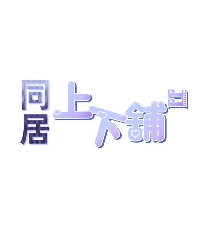 韩漫H漫画 同居上下舖  - 点击阅读 第84话-那里已经变成你的形状了 11